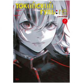 Токийский гуль: re. Книга 7